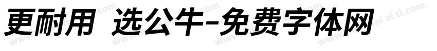 更耐用 选公牛字体转换